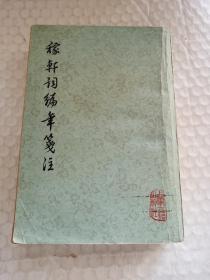 老文学资料-----《稼轩词编年笺注》！（竖版繁体，1978年印，上海古籍出版社）