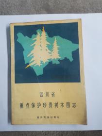 四川省重点保护珍贵树木图志