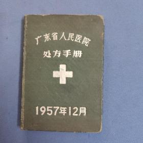 广东省人民医院处方手册--57年64开精装
