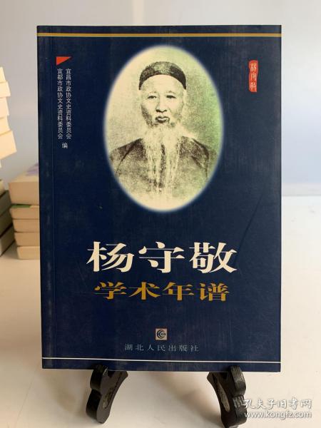 杨守敬学术年谱