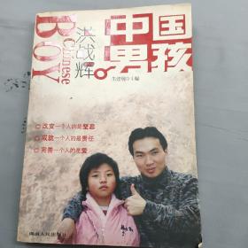 中国男孩洪战辉