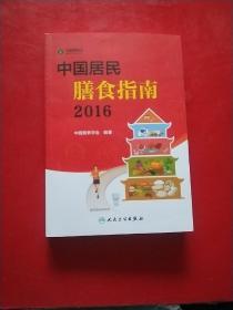 中国居民膳食指南（2016）有章 内有蔬果转盘一个