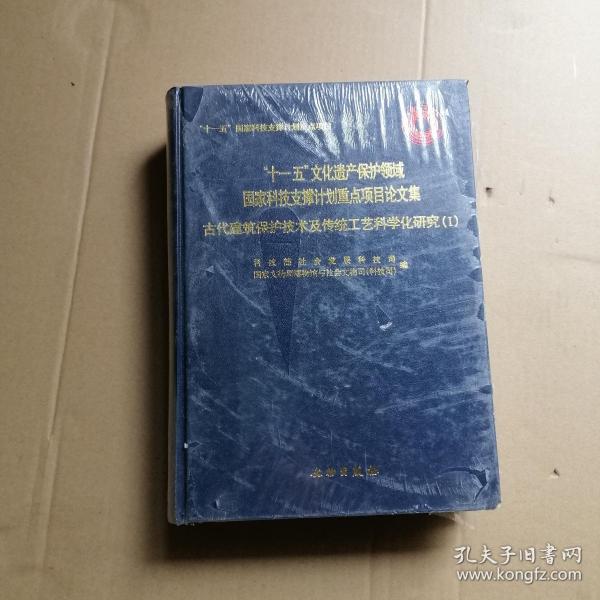 古代建筑保护技术及传统工艺科学化研究