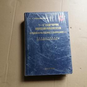 古代建筑保护技术及传统工艺科学化研究(共2册十一五文化遗产保护领域国家科技支撑计划重点项目论文集)(精)（两册合售）