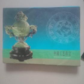 中国工艺珍宝 明信片