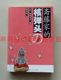 正版现货 斋藤家的核弹头 日本幻想作者筱田节子科幻作品