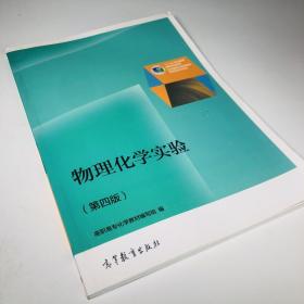 物理化学实验（第4版）/普通高等教育“十一五”国家级规划教材修订版