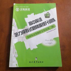 高中英语听力模拟试题精编提升训练 : 全国英语等级听力考试（第二级）