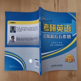 2014年版-考研英语启航最后五套题-真题同源、选材新颖、命题严谨
