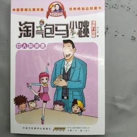 淘气包马小跳：巨人的城堡（漫画升级版）