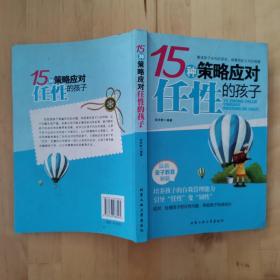 15种策略应对任性的孩子 北京工业大学出版社