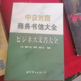 中日对照商务书信大全