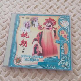 新中国舞台影视艺术精品选：戏曲——京剧 姚期 VCD