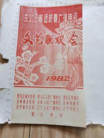 节目单：东北三省迎新春广播电视文艺联欢会（1982年、吴雁泽、谢芳、蒋大为、金善玉、周安玲、刘伟•冯巩、师胜杰、等丶见书影及描述