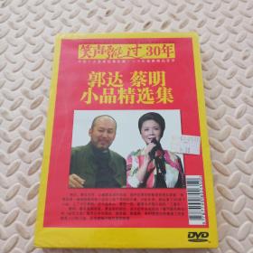 笑声飘过30年 郭达 蔡明 小品精选集 DVD