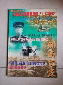 湖南文史（2000年第4期）林彪座机副驾驶员谈“9.13事件” 建国后的第一次军内大批判 张灵甫夫人王玉玲的风雨人生 大将王树生和军医杨炬的浪漫婚恋 国民党“五大主力”覆灭记 铁道游击队第二任政委文立正 皇帝梦破灭记.