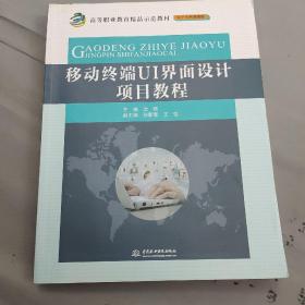 移动终端UI界面设计项目教程/高等职业教育精品示范教材（电子信息课程群）