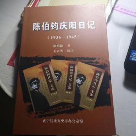 陈伯钧庆阳日记