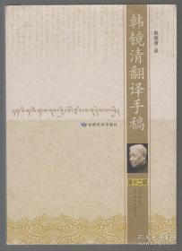 韩镜清翻译手稿(第十二辑)  甘肃民族出版社正版 原定价50元量少溢价