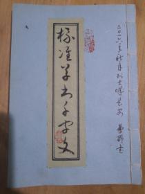 标准草书千字文  宣纸线装