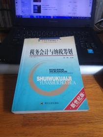 税务会计与纳税筹划