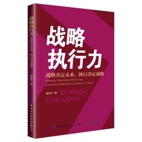 战略执行力:战略决定未来，执行决定成败