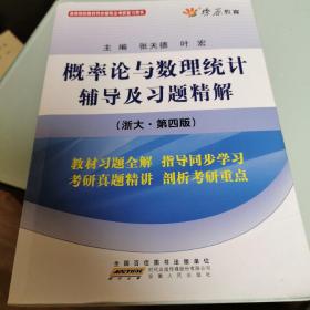 燎原教育·概率论与数理统计辅导及习题精解（浙大·第4版）