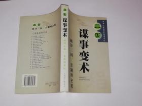 三国 谋事变术-破译三国60套制胜玄机