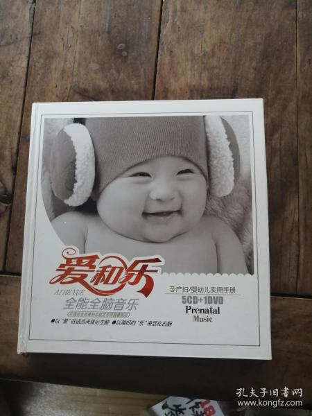 爱和乐全能全脑教育音乐 孕产妇、婴幼儿实用手册 【5cd+1dvd]