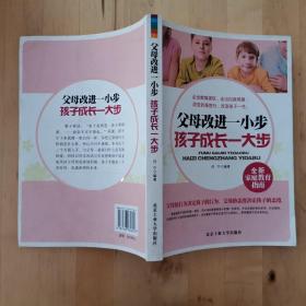 父母改进一小步 孩子成长一大步 北京工业大学出版社