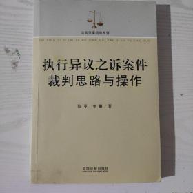 执行异议之诉案件裁判思路与操作（法官审案指南系列）陈旻、李馨 编