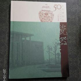 常州博物馆50周年典藏  瓷器