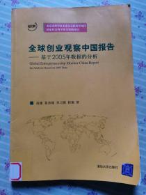 全球创业观察中国报告：基于2005年数据的分析