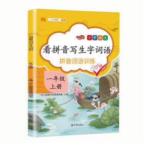 汉之简看拼音写字词语小学一年级上册语文课本同步专项训练写字练习生字注音彩绘版