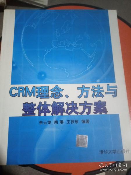 CRM理念、方法与整体解决方案