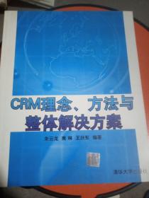 CRM理念、方法与整体解决方案