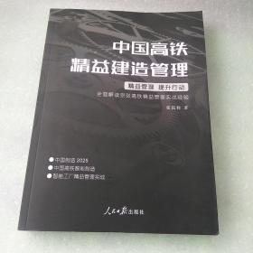 中国高铁精益建造管理