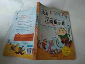 我是正能量小孩注音版