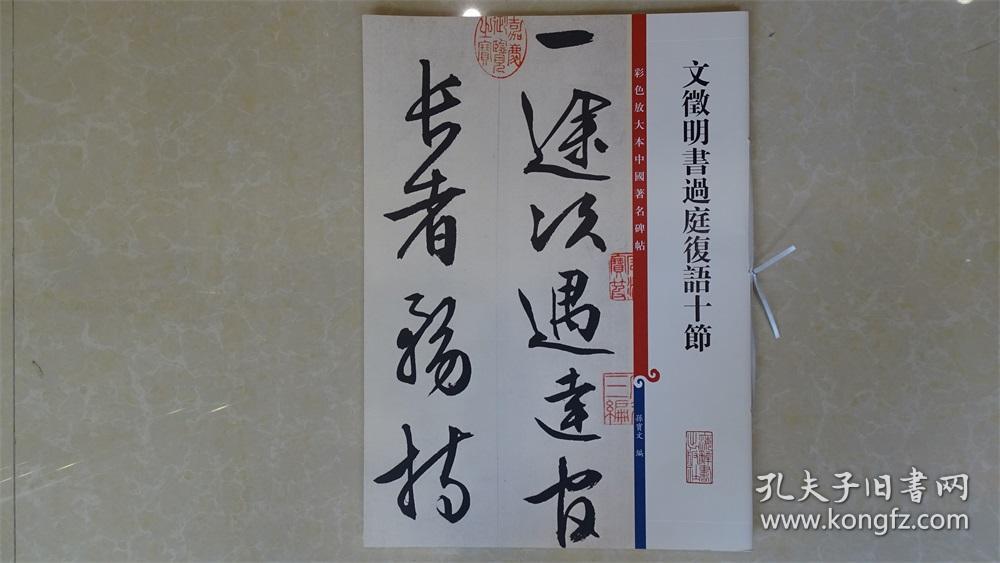 彩色放大本中国著名碑帖·文徵明书过庭复语十节
