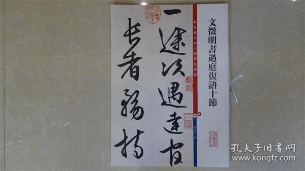 彩色放大本中国著名碑帖·文徵明书过庭复语十节