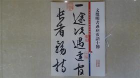 彩色放大本中国著名碑帖·文徵明书过庭复语十节