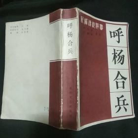 《呼杨合兵》新编传统评书 张贺芳 白树荣整理 1983年1版1印 私藏 书品如图.