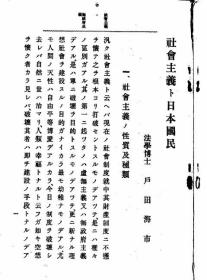 【提供资料信息服务】社会主义ト日本国民  1911年印行（日文本）