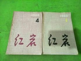 红岩文学季刊1980年1、4期 共2本合售