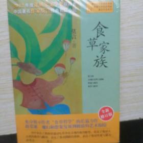 食草家族