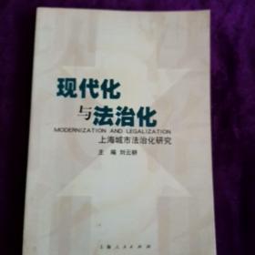 现代化与法治化：上海城市法治化研究