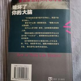 谁坏了你的大脑：爱因斯坦的天才思考法