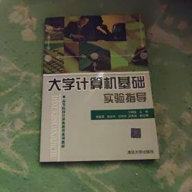 大学计算机基础实验指导（高等院校计算机教育系列教材）