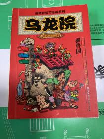 乌龙院，御兽园//敖幼祥情节漫画系列