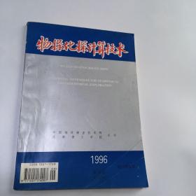 物探化探计算技术 1996 第18卷